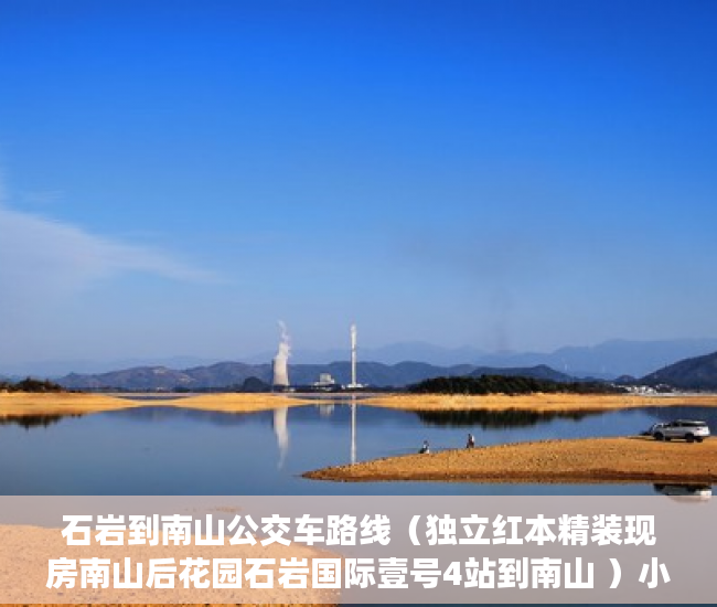 石岩到南山公交车路线（独立红本精装现房南山后花园石岩国际壹号4站到南山 ）小产权房过多久就不能拆了，
