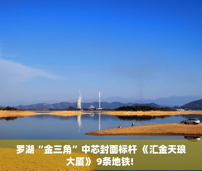 罗湖“金三角”中芯封面标杆 《汇金天琅大厦》 9条地铁! 
