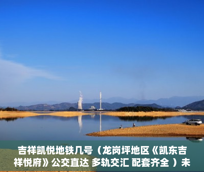 吉祥凯悦地铁几号（龙岗坪地区《凯东吉祥悦府》公交直达 多轨交汇 配套齐全 ）未来小产权房怎么卖，