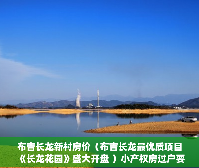 布吉长龙新村房价（布吉长龙最优质项目《长龙花园》盛大开盘 ）小产权房过户要多久，
