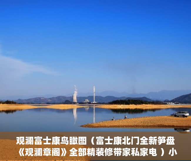 观澜富士康鸟瞰图（富士康北门全新笋盘《观澜章阁》全部精装修带家私家电 ）小产权多久能住，
