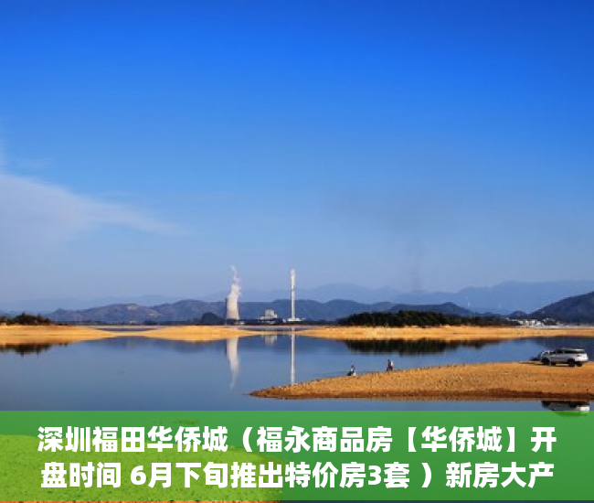 深圳福田华侨城（福永商品房【华侨城】开盘时间 6月下旬推出特价房3套 ）新房大产权证下来后多久下小产权证，