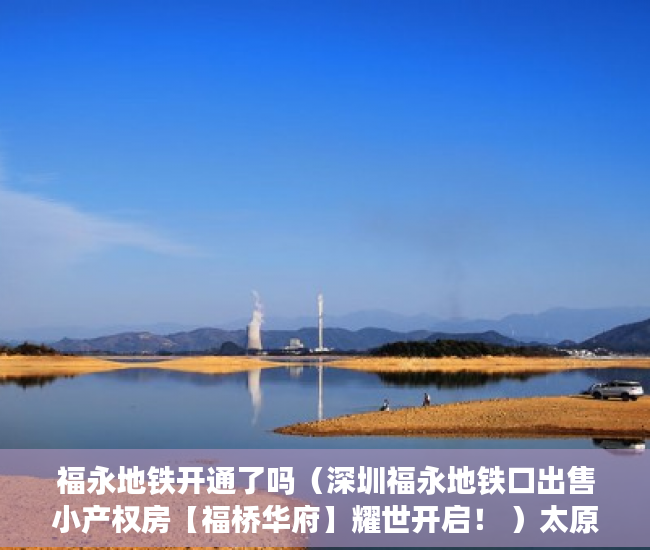 福永地铁开通了吗（深圳福永地铁口出售小产权房【福桥华府】耀世开启！ ）太原小产权房怎么拆，