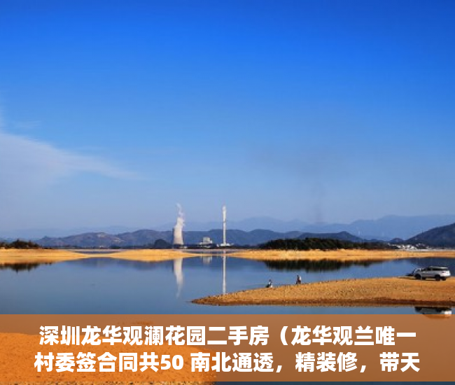深圳龙华观澜花园二手房（龙华观兰唯一村委签合同共50 南北通透，精装修，带天然 ）小产权的使用年限是多久，