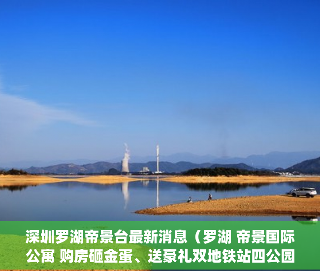 深圳罗湖帝景台最新消息（罗湖 帝景国际公寓 购房砸金蛋、送豪礼双地铁站四公园 ）小产权房认定后怎么办，