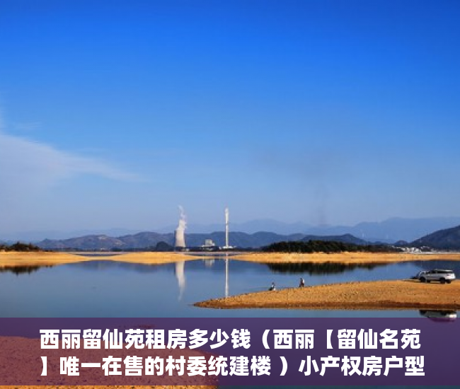 西丽留仙苑租房多少钱（西丽【留仙名苑】唯一在售的村委统建楼 ）小产权房户型怎么样，