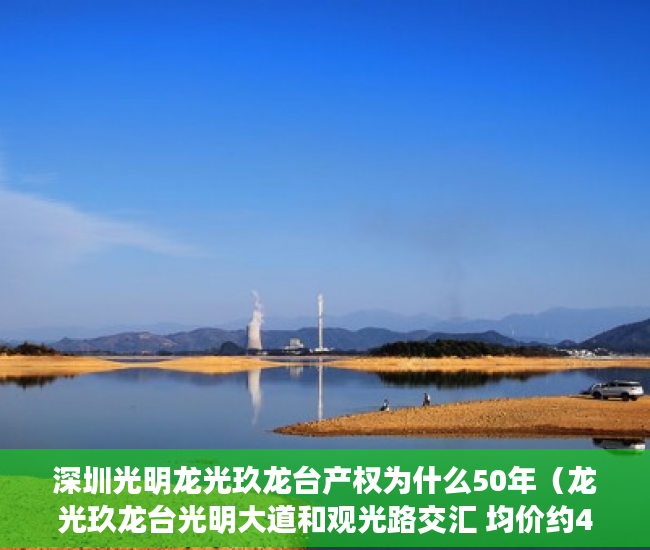 深圳光明龙光玖龙台产权为什么50年（龙光玖龙台光明大道和观光路交汇 均价约46500元平方米 ）小产权改名费怎么算，