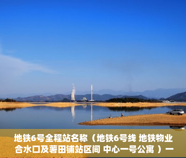 地铁6号全程站名称（地铁6号线 地铁物业 合水口及薯田铺站区间 中心一号公寓 ）一般小产权房产证多久能办下来，