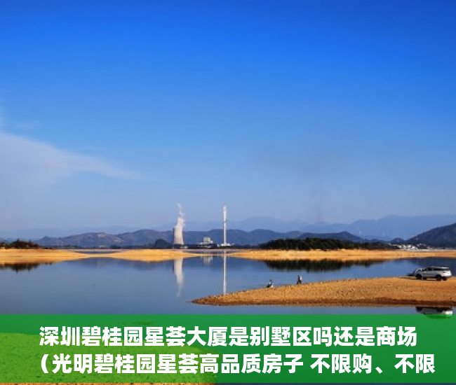 深圳碧桂园星荟大厦是别墅区吗还是商场（光明碧桂园星荟高品质房子 不限购、不限贷 总价150～170 ）多久可以买到小产权房，
