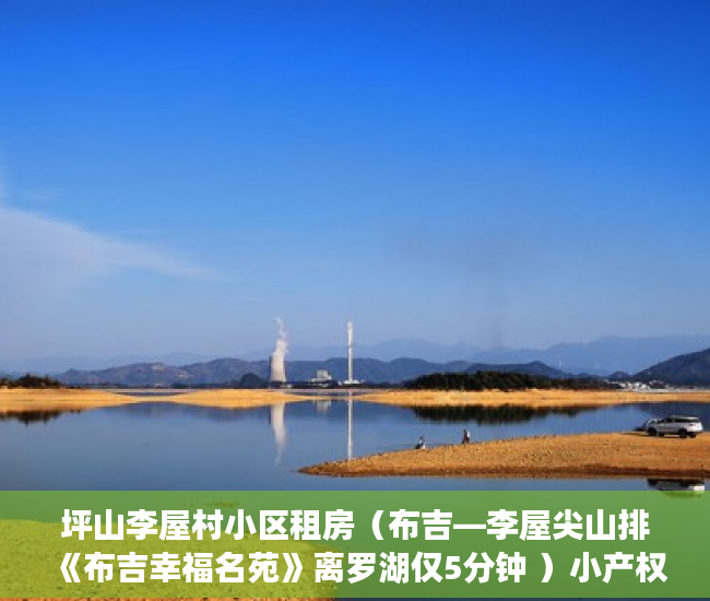 坪山李屋村小区租房（布吉—李屋尖山排《布吉幸福名苑》离罗湖仅5分钟 ）小产权房还款是多久，