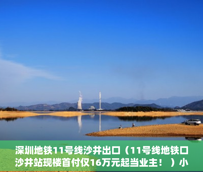 深圳地铁11号线沙井出口（11号线地铁口沙井站现楼首付仅16万元起当业主！ ）小产权车位可以用多久，