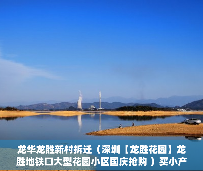 龙华龙胜新村拆迁（深圳【龙胜花园】龙胜地铁口大型花园小区国庆抢购 ）买小产权房多久能买卖，