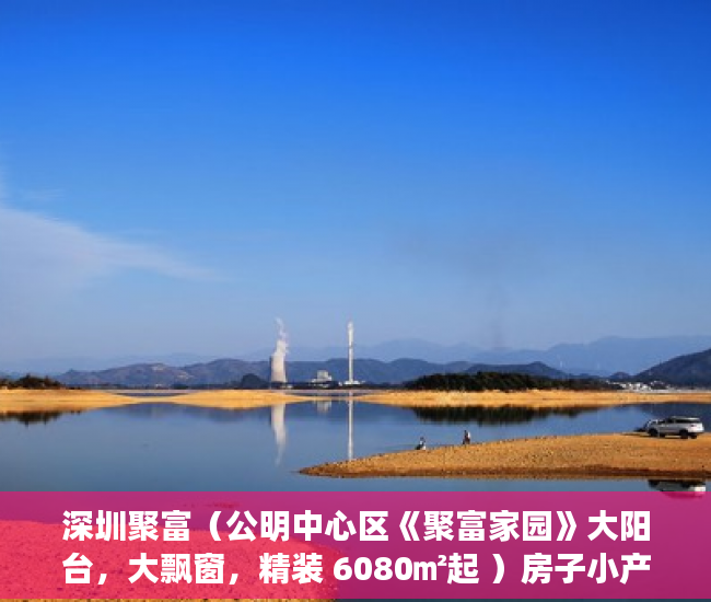 深圳聚富（公明中心区《聚富家园》大阳台，大飘窗，精装 6080㎡起 ）房子小产权能住多久，