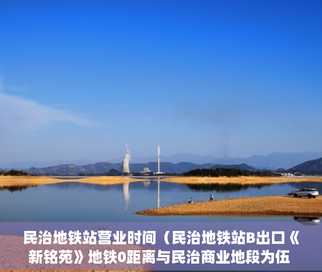 民治地铁站营业时间（民治地铁站B出口《新铭苑》地铁0距离与民治商业地段为伍 ）小产权的房子卖了多久可以买，