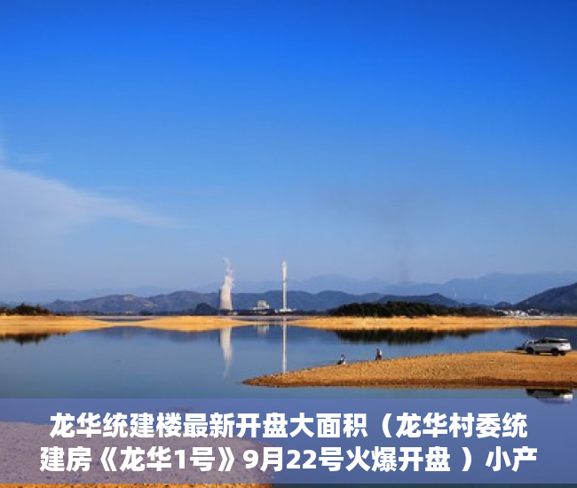 龙华统建楼最新开盘大面积（龙华村委统建房《龙华1号》9月22号火爆开盘 ）小产权店面协议书怎么签，