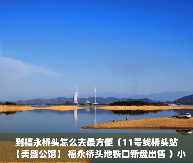 到福永桥头怎么去最方便（11号线桥头站【美盛公馆】 福永桥头地铁口新盘出售 ）小产权房使用年限有多久，