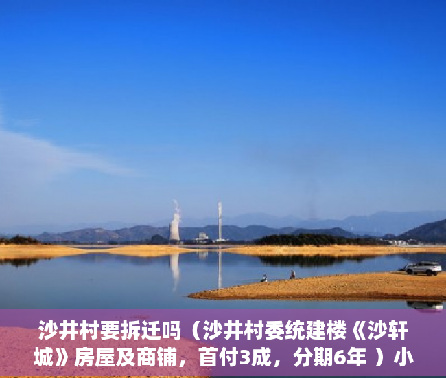 沙井村要拆迁吗（沙井村委统建楼《沙轩城》房屋及商铺，首付3成，分期6年 ）小产权房怎么不让建了，