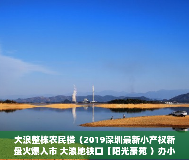 大浪整栋农民楼（2019深圳最新小产权新盘火爆入市 大浪地铁口【阳光豪苑 ）办小产权证要多久，
