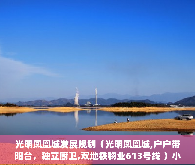 光明凤凰城发展规划（光明凤凰城,户户带阳台，独立厨卫,双地铁物业613号线 ）小产权房产证补办要多久，