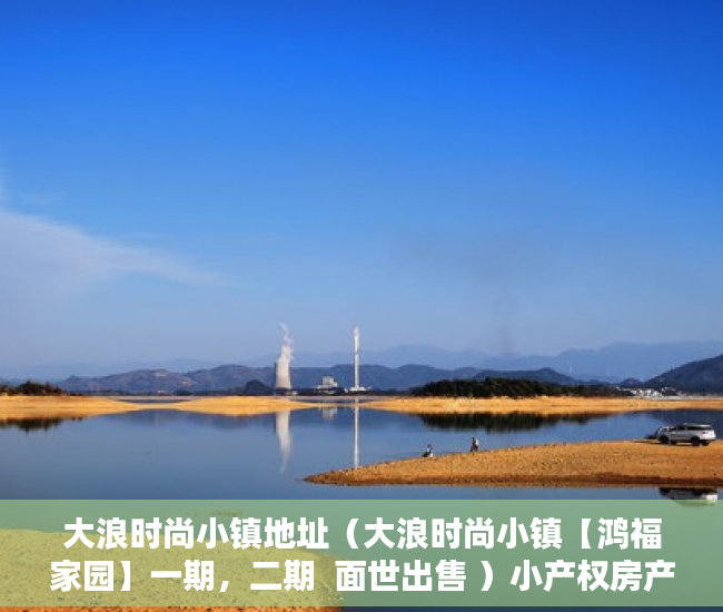 大浪时尚小镇地址（大浪时尚小镇【鸿福家园】一期，二期  面世出售 ）小产权房产权多久，