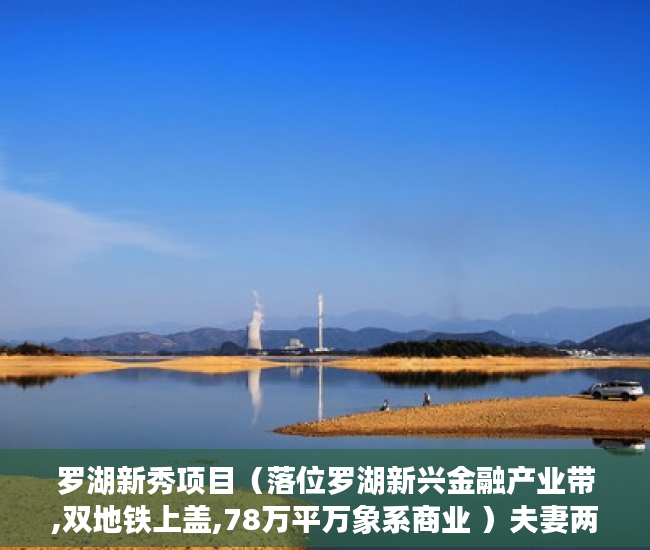 罗湖新秀项目（落位罗湖新兴金融产业带,双地铁上盖,78万平万象系商业 ）夫妻两人都是小产权房怎么办，