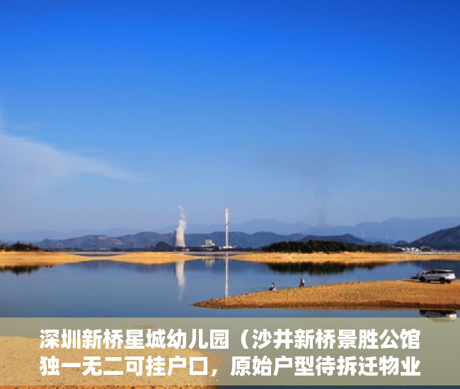 深圳新桥星城幼儿园（沙井新桥景胜公馆独一无二可挂户口，原始户型待拆迁物业 ）买的小区小产权房怎么办房产证，