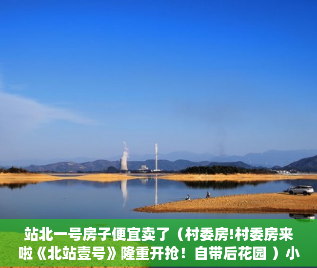 站北一号房子便宜卖了（村委房!村委房来啦《北站壹号》隆重开抢！自带后花园 ）小产权房电表过户证明怎么写，