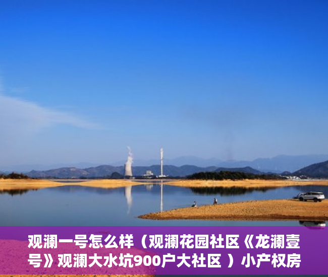 观澜一号怎么样（观澜花园社区《龙澜壹号》观澜大水坑900户大社区 ）小产权房多久能转售，