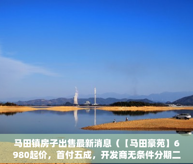 马田镇房子出售最新消息（【马田豪苑】6980起价，首付五成，开发商无条件分期二年 ）小产权房延期交房怎么算违约金，