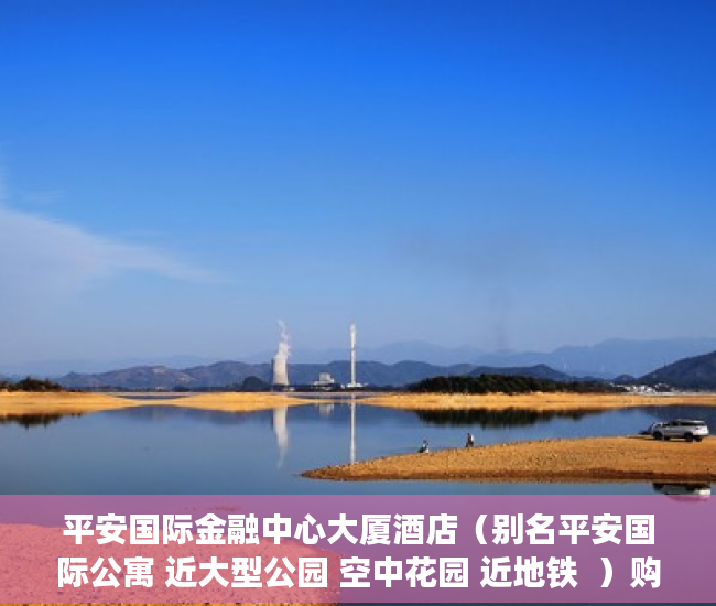 平安国际金融中心大厦酒店（别名平安国际公寓 近大型公园 空中花园 近地铁  ）购买小产权起诉多久能退款，