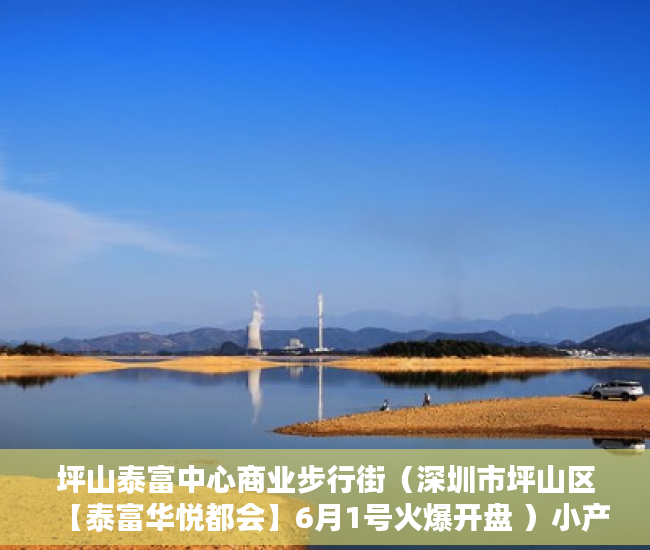 坪山泰富中心商业步行街（深圳市坪山区【泰富华悦都会】6月1号火爆开盘 ）小产权房办大产权证要多少时间要多久，