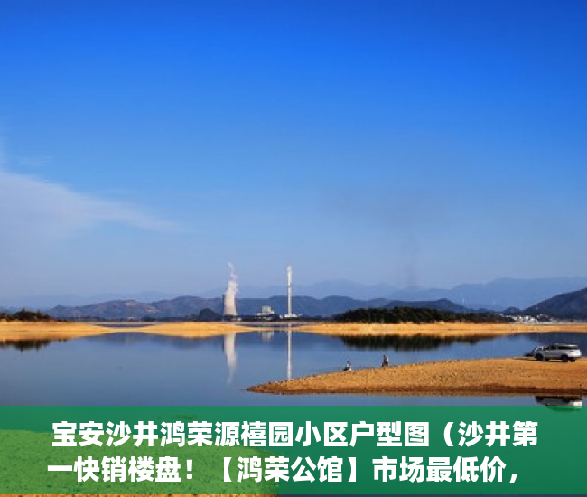宝安沙井鸿荣源禧园小区户型图（沙井第一快销楼盘！【鸿荣公馆】市场最低价， ）小产权房怎么过户手续，