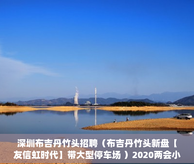 深圳布吉丹竹头招聘（布吉丹竹头新盘【友信虹时代】带大型停车场 ）2020两会小产权房怎么赔偿，