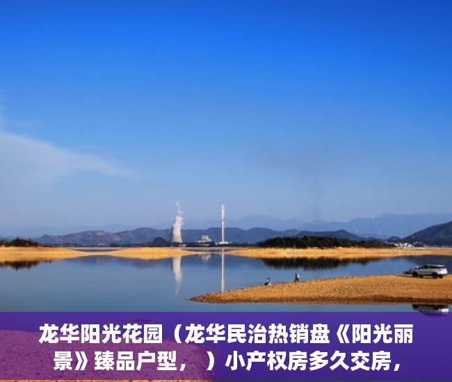 龙华阳光花园（龙华民治热销盘《阳光丽景》臻品户型， ）小产权房多久交房，