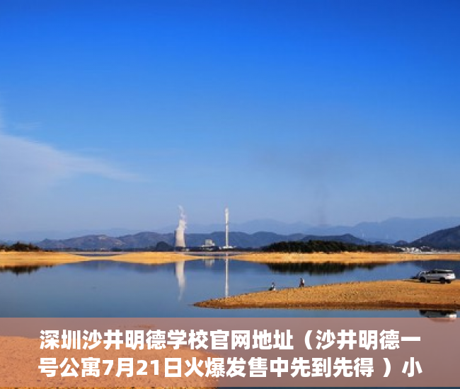 深圳沙井明德学校官网地址（沙井明德一号公寓7月21日火爆发售中先到先得 ）小产权贷款多久能下来，
