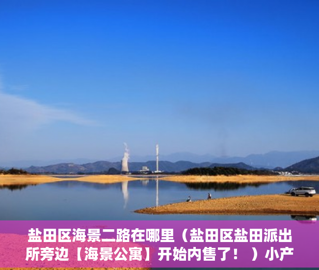 盐田区海景二路在哪里（盐田区盐田派出所旁边【海景公寓】开始内售了！ ）小产权房保修期多久，