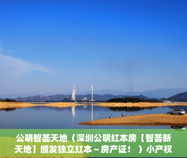 公明智荟天地（深圳公明红本房【智荟新天地】颁发独立红本～房产证！ ）小产权怎么落户，