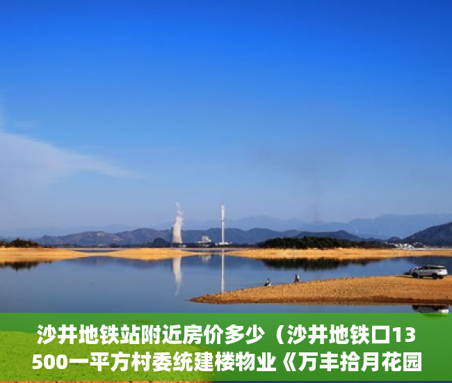沙井地铁站附近房价多少（沙井地铁口13500一平方村委统建楼物业《万丰拾月花园 》 ）小产权怎么上户口，