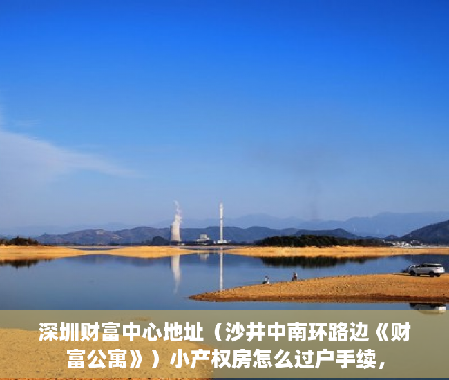 深圳财富中心地址（沙井中南环路边《财富公寓》）小产权房怎么过户手续，
