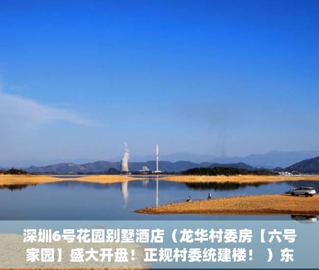 深圳6号花园别墅酒店（龙华村委房【六号家园】盛大开盘！正规村委统建楼！ ）东莞小产权怎么卖，