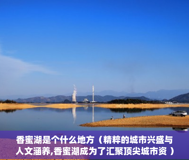 香蜜湖是个什么地方（精粹的城市兴盛与人文涵养,香蜜湖成为了汇聚顶尖城市资 ）小产权房主可以住多久，