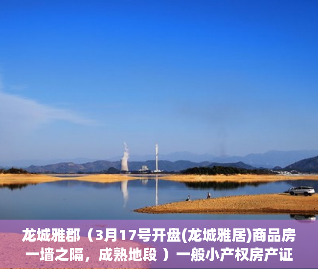 龙城雅郡（3月17号开盘(龙城雅居)商品房一墙之隔，成熟地段 ）一般小产权房产证多久能办下来，