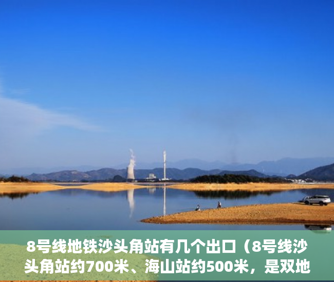 8号线地铁沙头角站有几个出口（8号线沙头角站约700米、海山站约500米，是双地铁口物业 ）小产权房使用年限有多久，