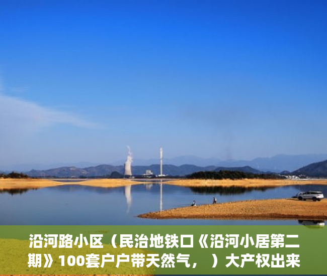 沿河路小区（民治地铁口《沿河小居第二期》100套户户带天然气， ）大产权出来后等多久出小产权，