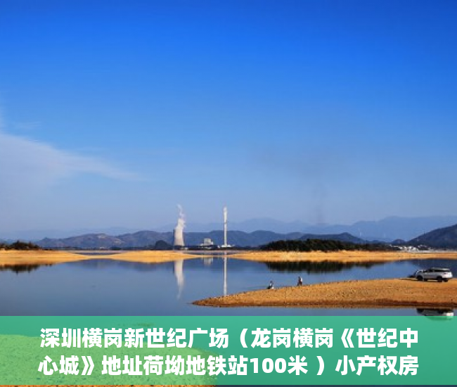 深圳横岗新世纪广场（龙岗横岗《世纪中心城》地址荷坳地铁站100米 ）小产权房怎么证明，