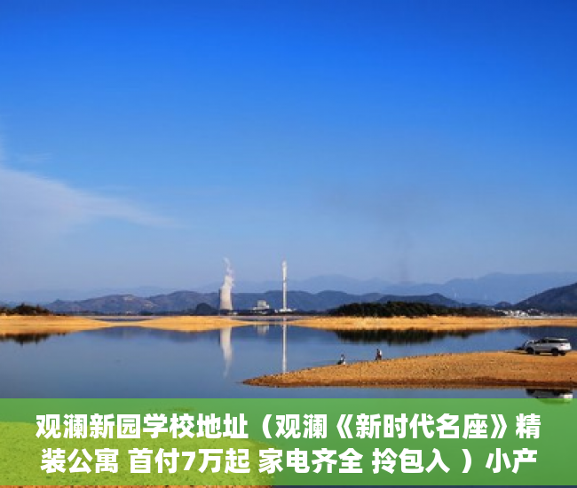 观澜新园学校地址（观澜《新时代名座》精装公寓 首付7万起 家电齐全 拎包入 ）小产权房强拆怎么个赔法，