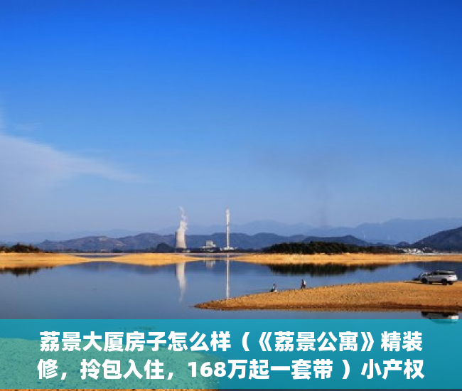 荔景大厦房子怎么样（《荔景公寓》精装修，拎包入住，168万起一套带 ）小产权房没钱交罚款会被判刑多久，