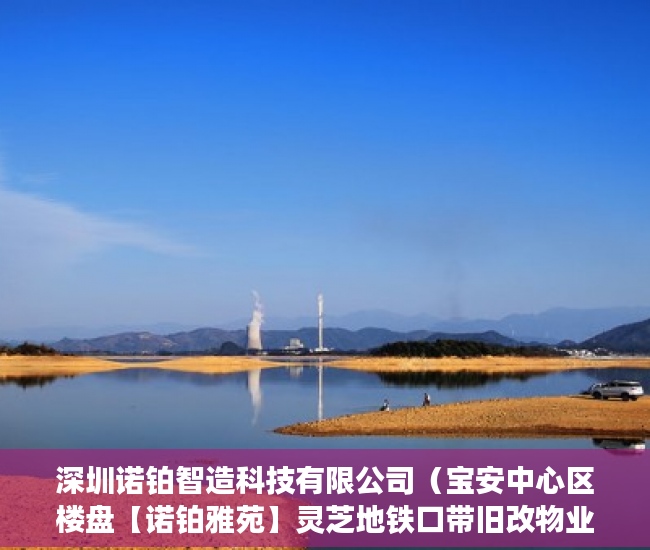 深圳诺铂智造科技有限公司（宝安中心区楼盘【诺铂雅苑】灵芝地铁口带旧改物业 ）小产权房子一般多久的年限，