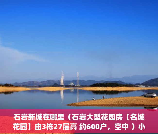 石岩新城在哪里（石岩大型花园房【名城花园】由3栋27层高 约600户，空中 ）小产权房屋买卖合同有效期是多久，