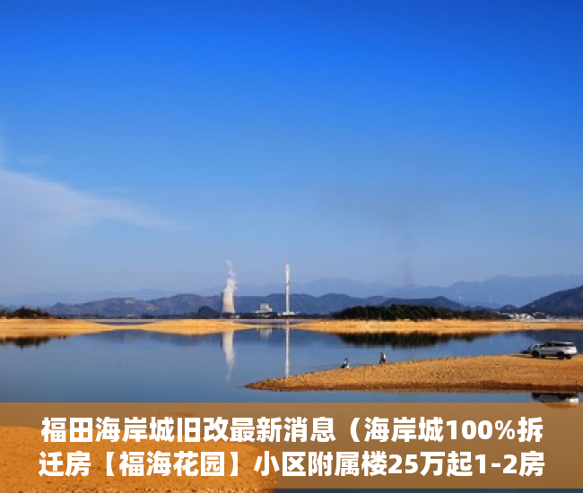 福田海岸城旧改最新消息（海岸城100%拆迁房【福海花园】小区附属楼25万起1-2房地 ）东莞凤岗好的小产权房多久产权，